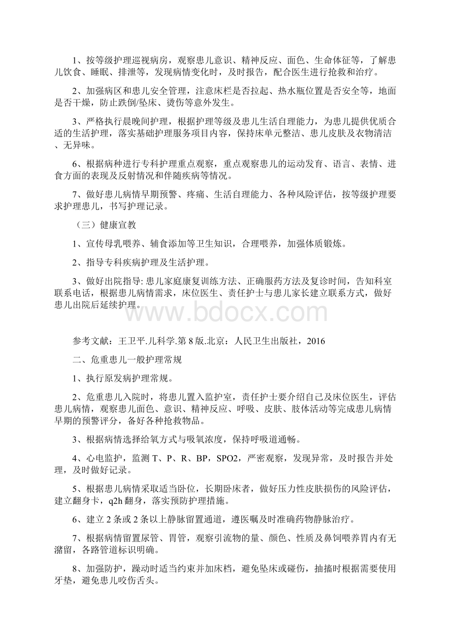 儿童康复科护理常规.docx_第2页