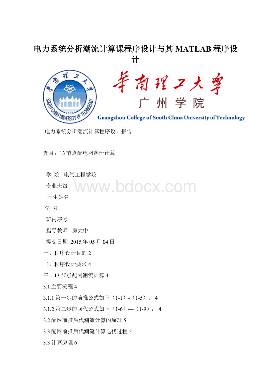 电力系统分析潮流计算课程序设计与其MATLAB程序设计.docx_第1页