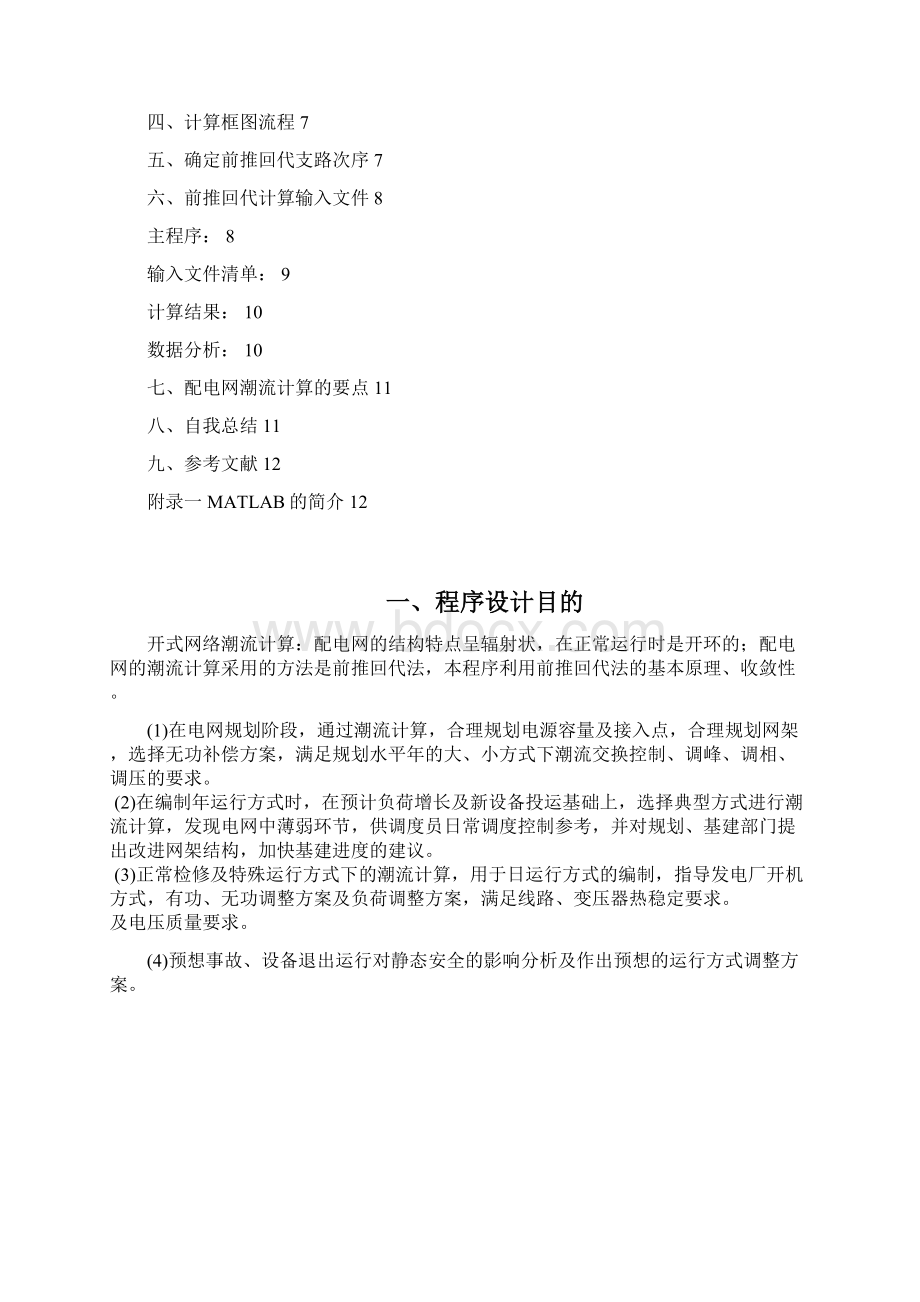 电力系统分析潮流计算课程序设计与其MATLAB程序设计Word文档下载推荐.docx_第2页