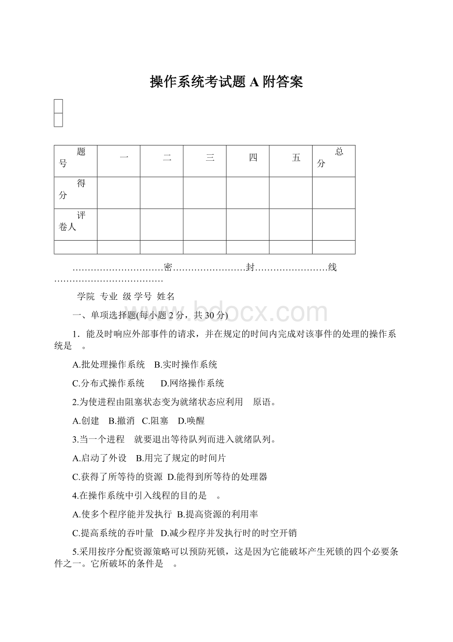 操作系统考试题A附答案文档格式.docx_第1页