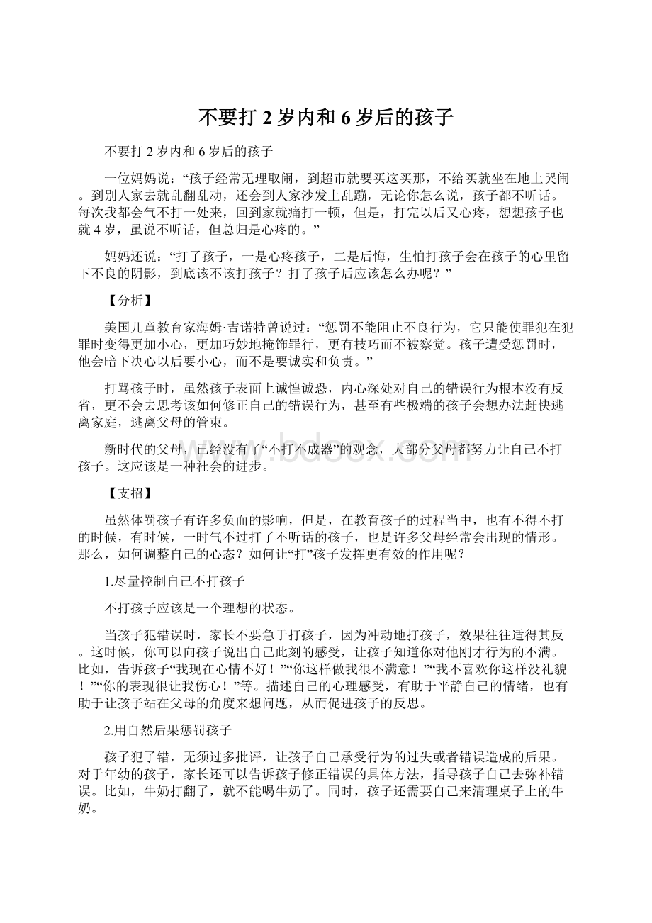 不要打2岁内和6岁后的孩子Word文档格式.docx_第1页