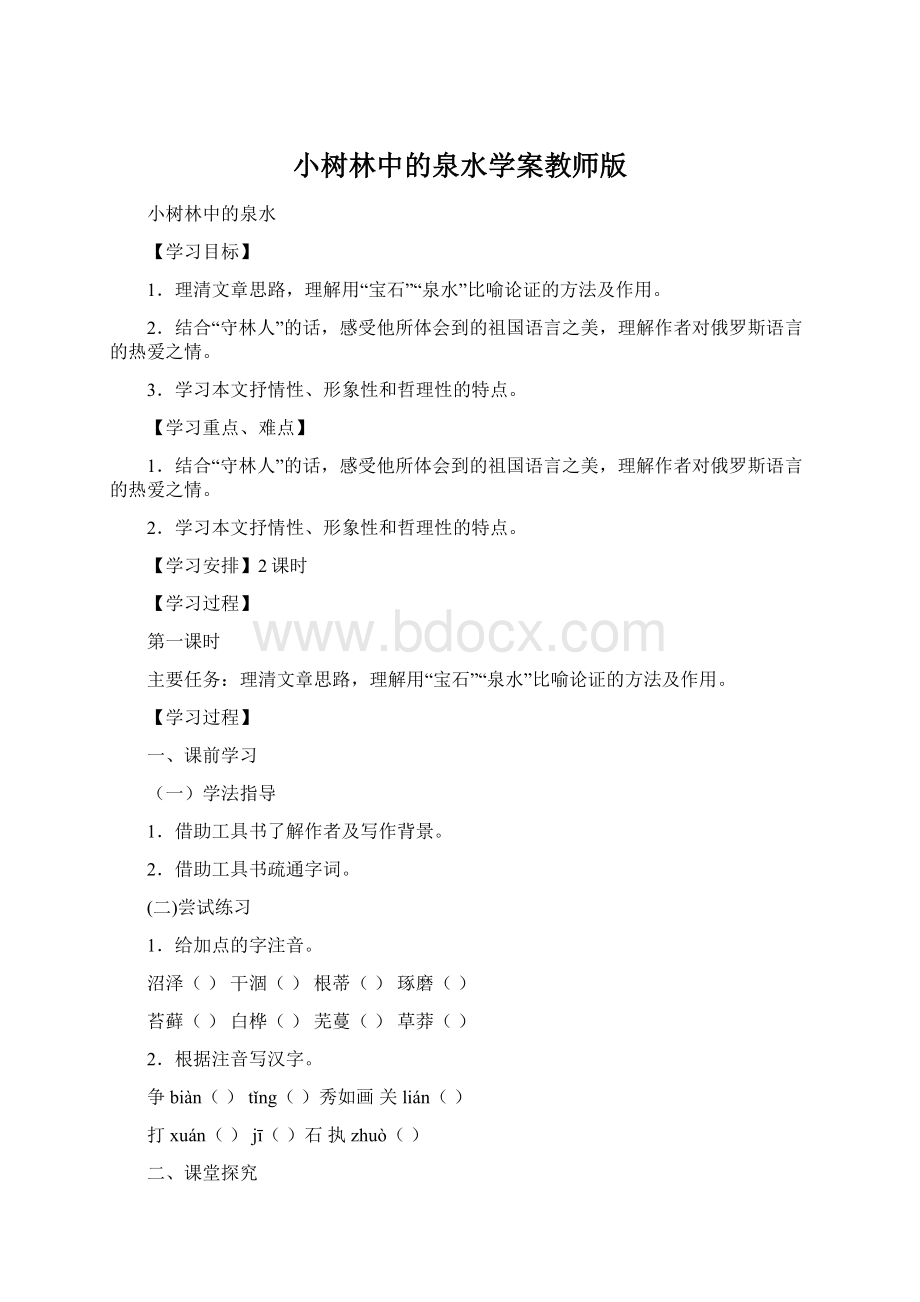 小树林中的泉水学案教师版Word文档下载推荐.docx