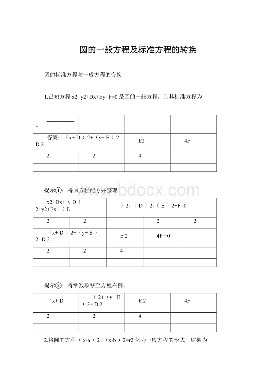 圆的一般方程及标准方程的转换.docx_第1页