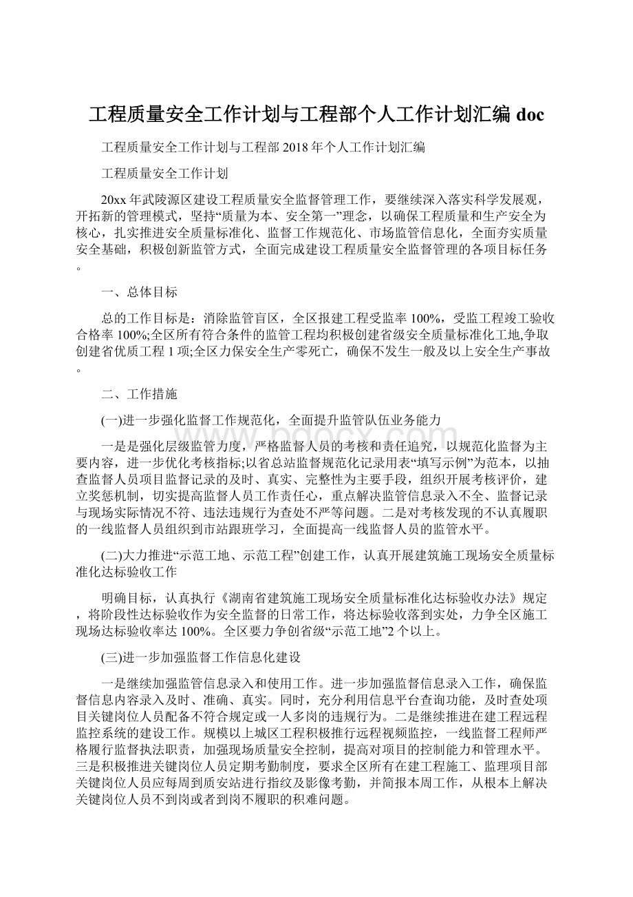 工程质量安全工作计划与工程部个人工作计划汇编docWord文档格式.docx