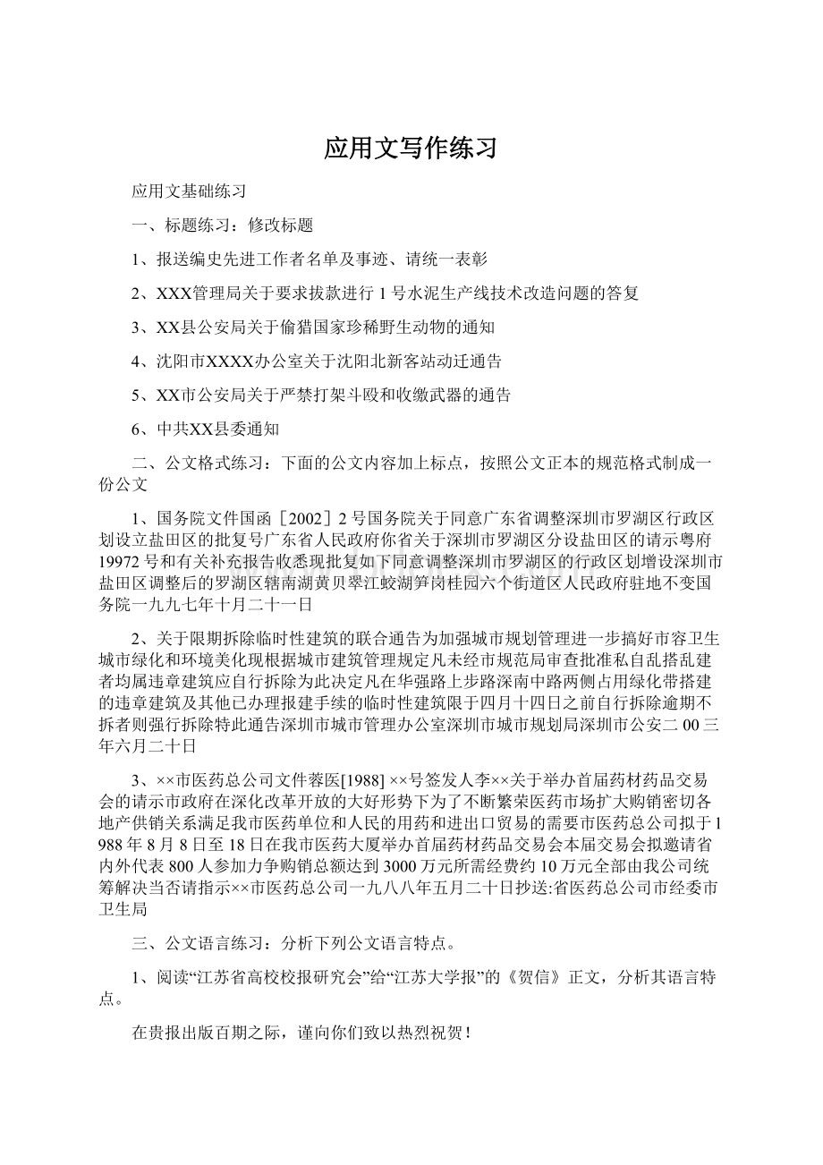 应用文写作练习Word下载.docx