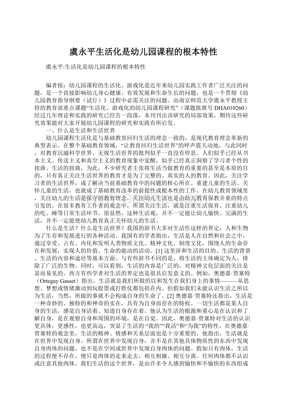 虞永平生活化是幼儿园课程的根本特性Word文档格式.docx