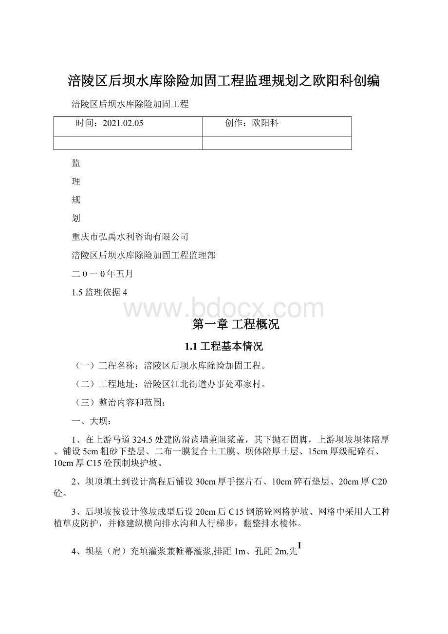 涪陵区后坝水库除险加固工程监理规划之欧阳科创编.docx_第1页