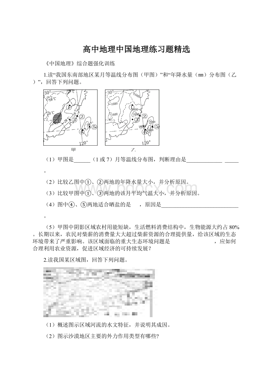 高中地理中国地理练习题精选Word文档格式.docx