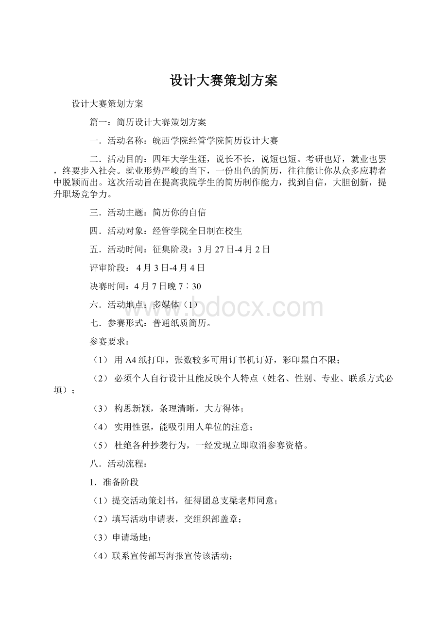 设计大赛策划方案.docx_第1页