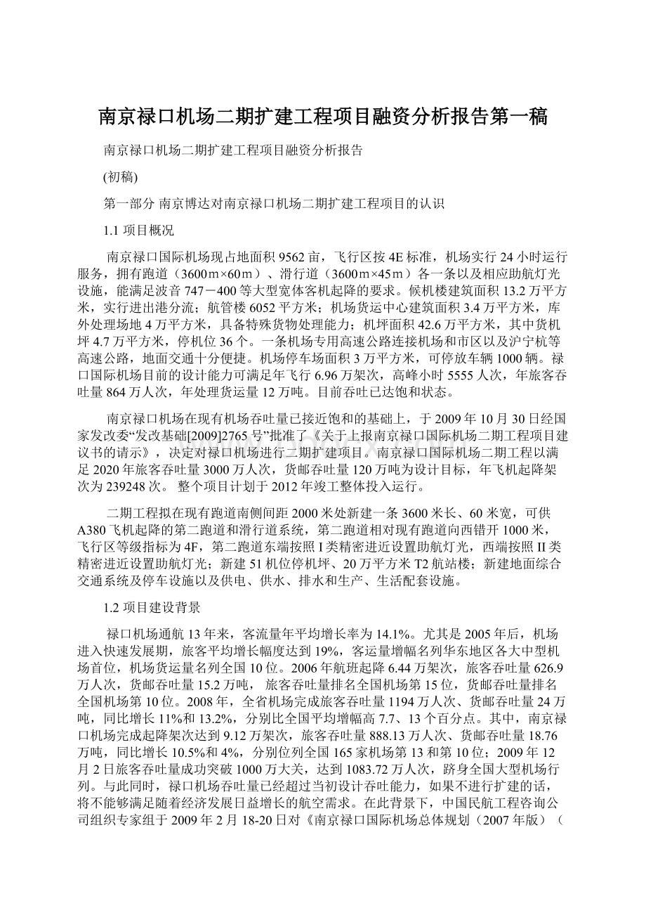 南京禄口机场二期扩建工程项目融资分析报告第一稿Word文档格式.docx_第1页