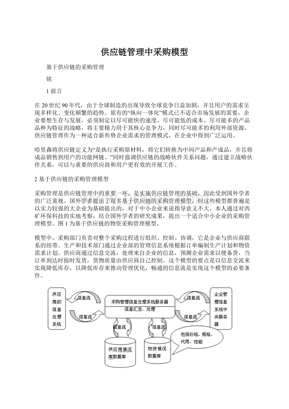 供应链管理中采购模型.docx_第1页