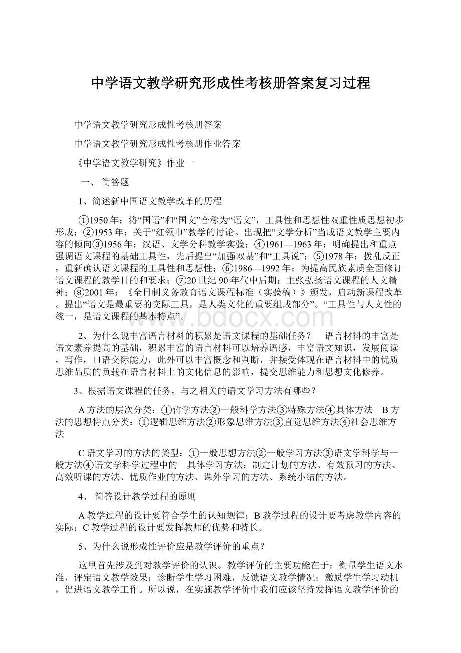 中学语文教学研究形成性考核册答案复习过程.docx_第1页