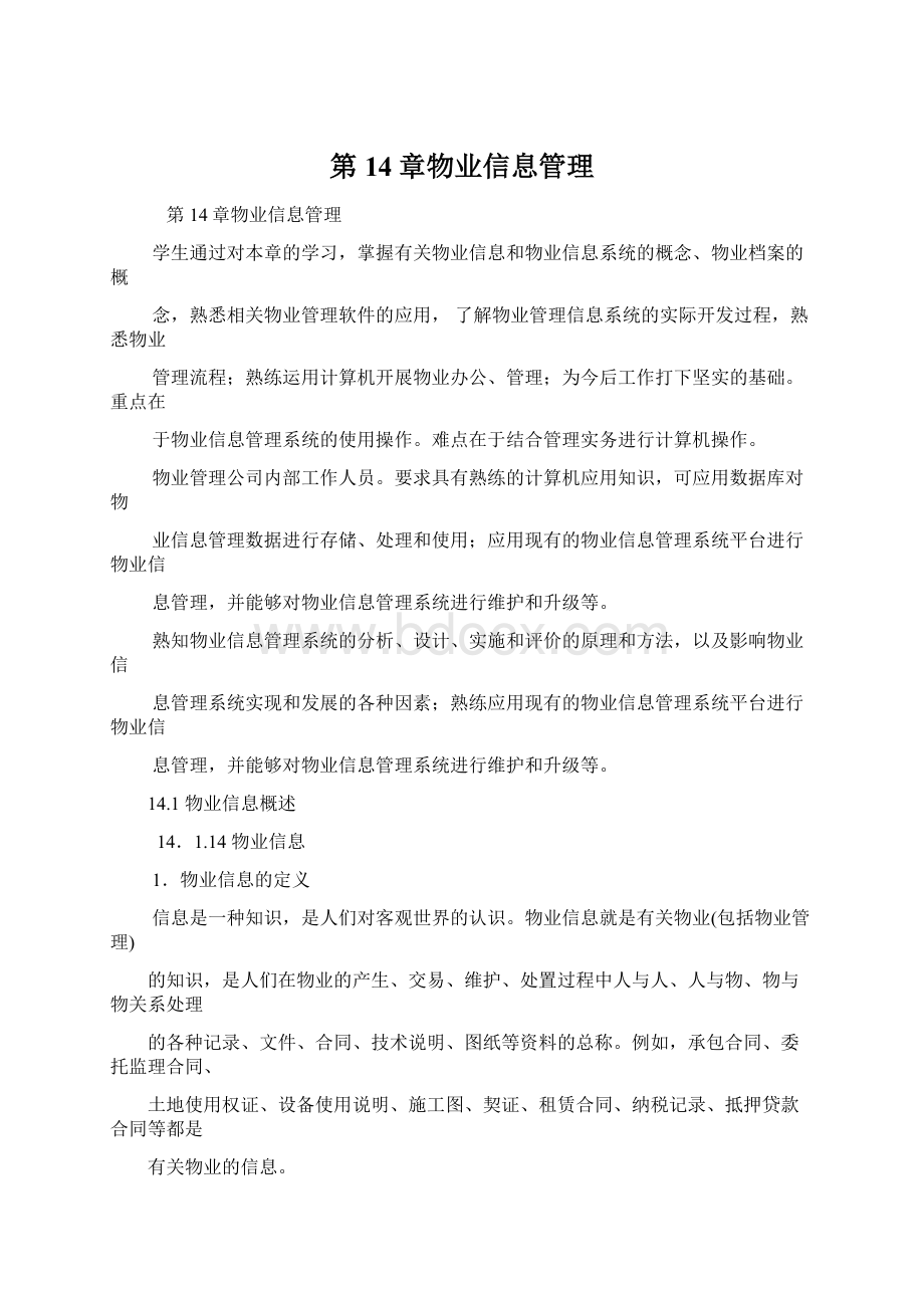 第14章物业信息管理Word文档下载推荐.docx_第1页