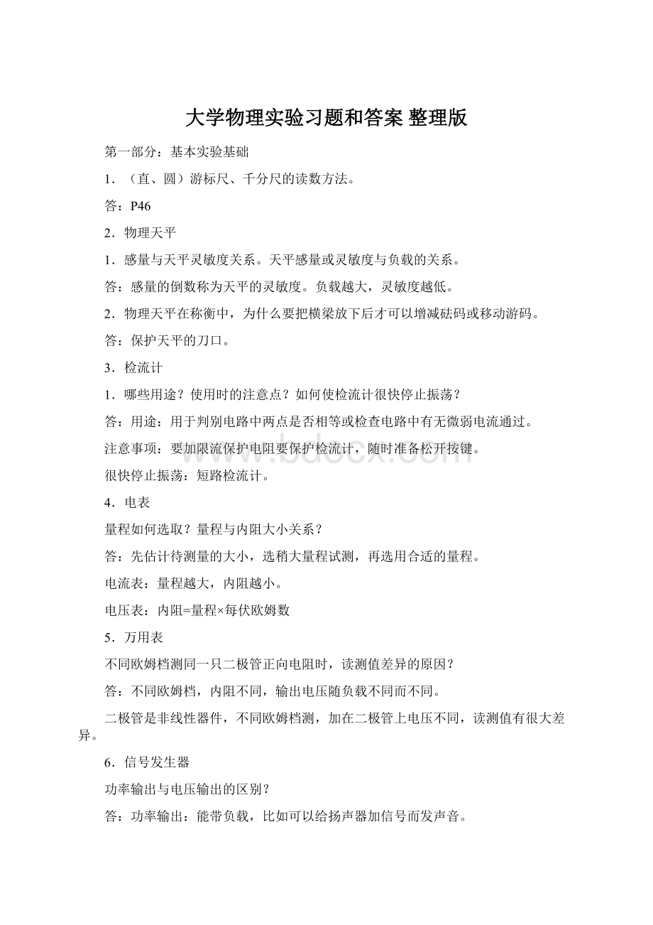 大学物理实验习题和答案 整理版.docx_第1页