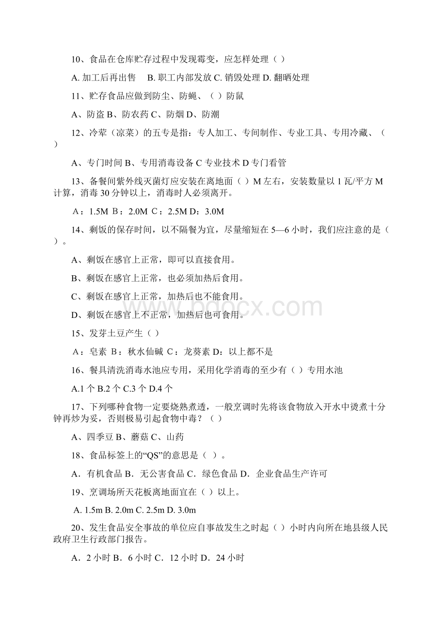 食堂安全学习知识试题.docx_第2页