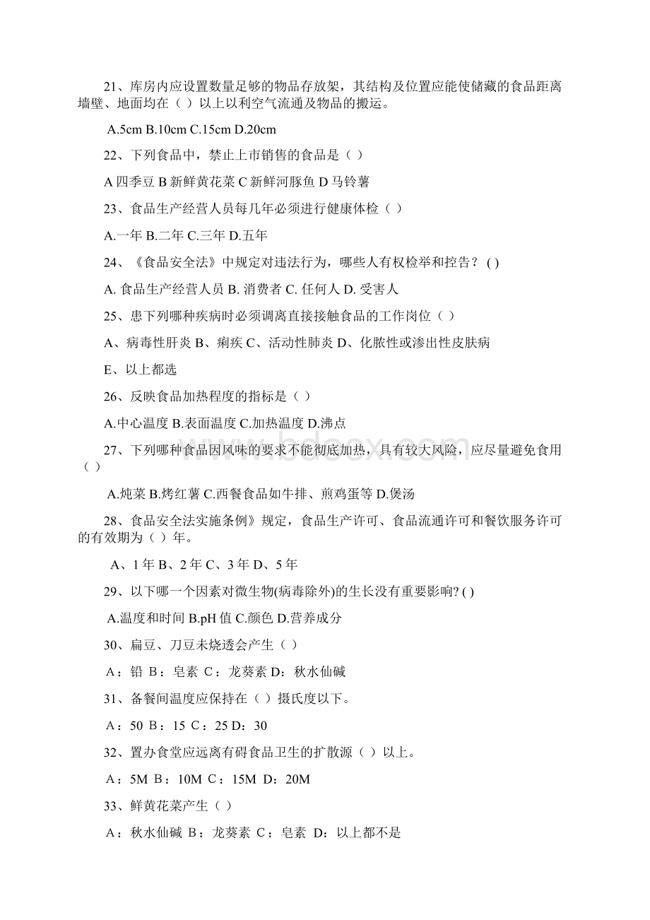 食堂安全学习知识试题.docx_第3页