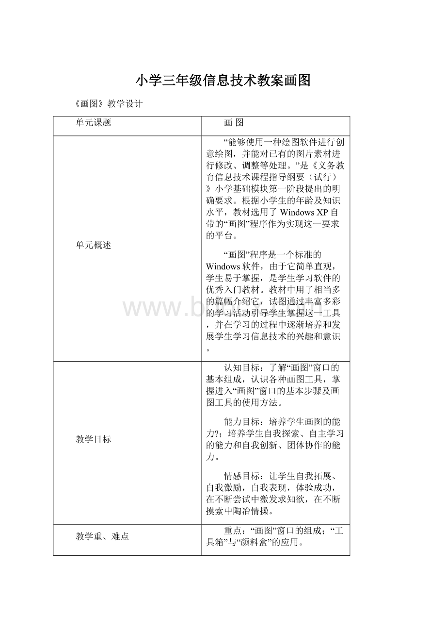 小学三年级信息技术教案画图.docx