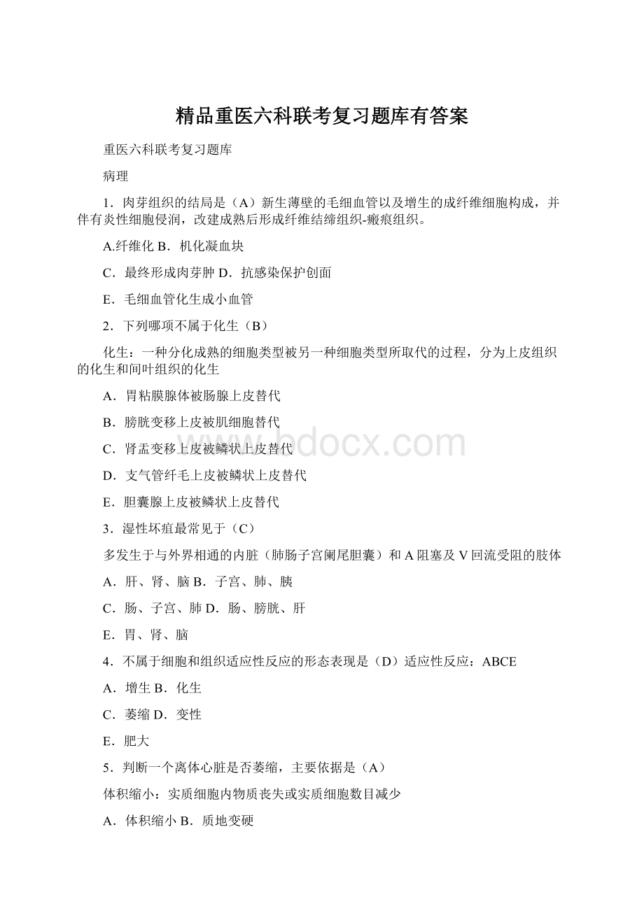 精品重医六科联考复习题库有答案Word格式.docx_第1页