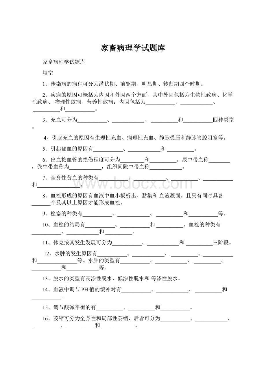 家畜病理学试题库Word文件下载.docx_第1页