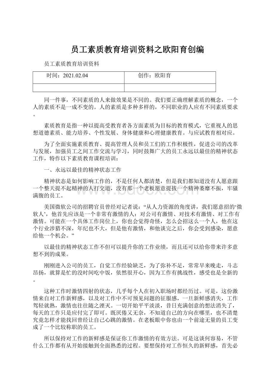 员工素质教育培训资料之欧阳育创编Word格式.docx