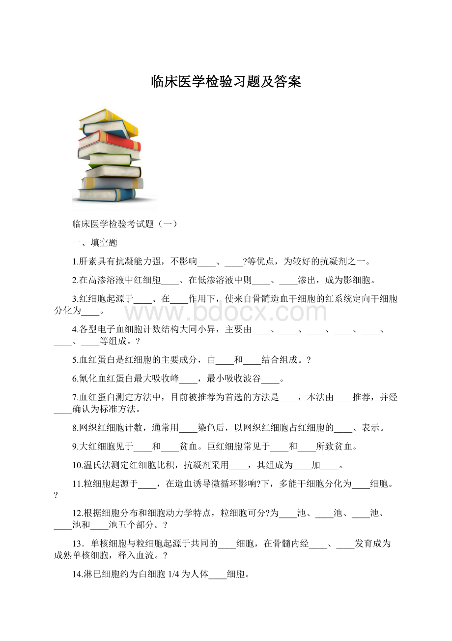 临床医学检验习题及答案.docx