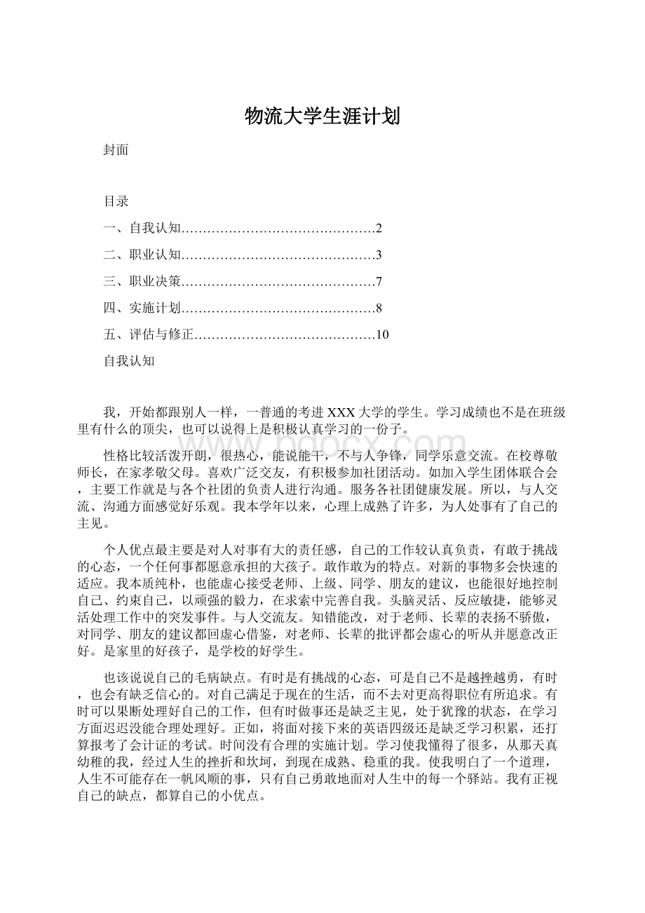 物流大学生涯计划Word下载.docx