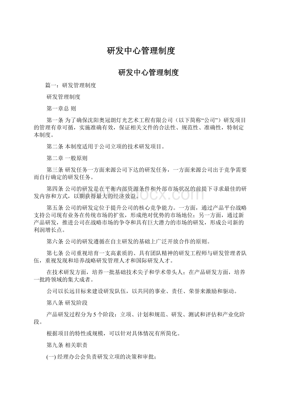 研发中心管理制度Word下载.docx_第1页