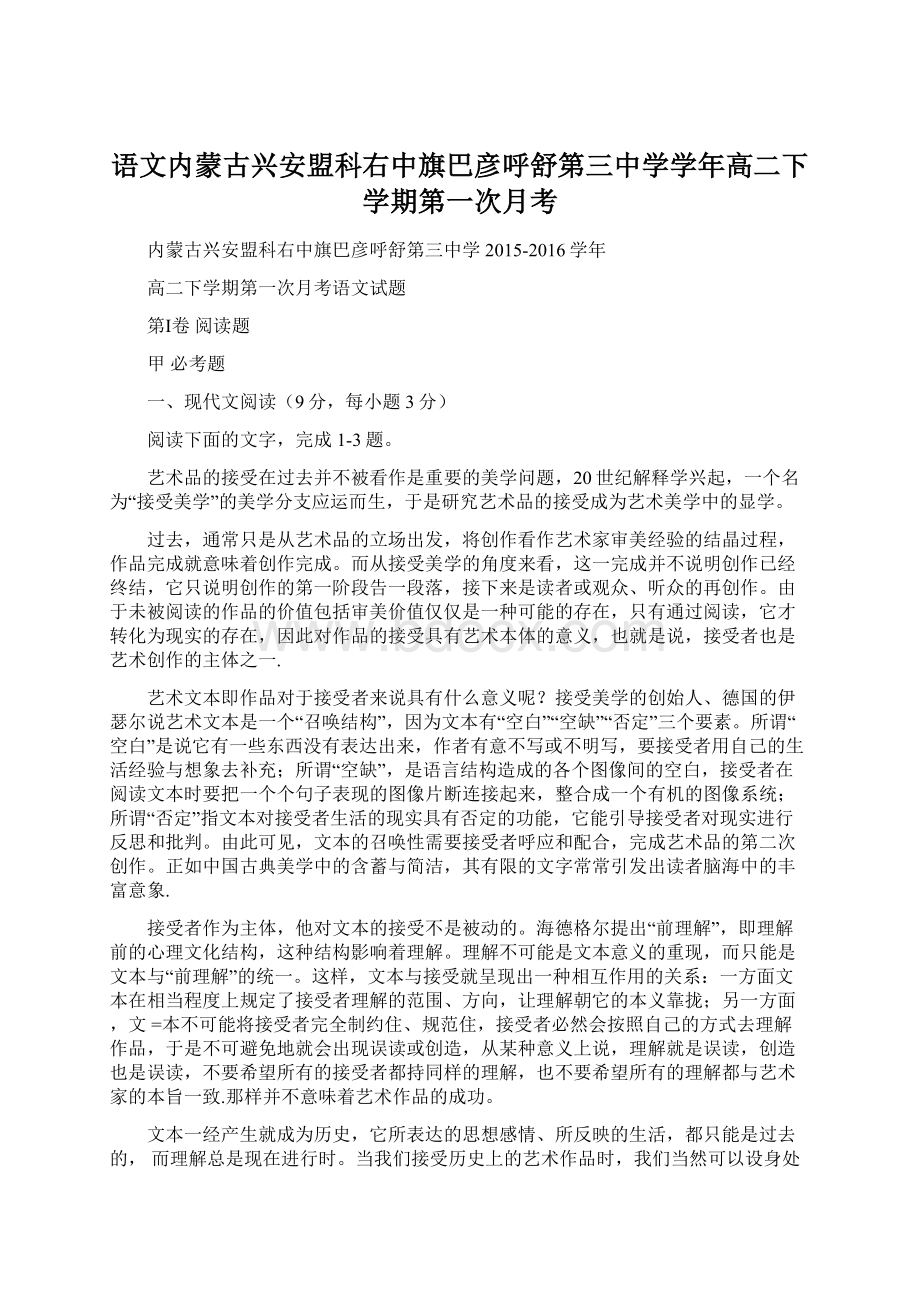 语文内蒙古兴安盟科右中旗巴彦呼舒第三中学学年高二下学期第一次月考Word格式.docx