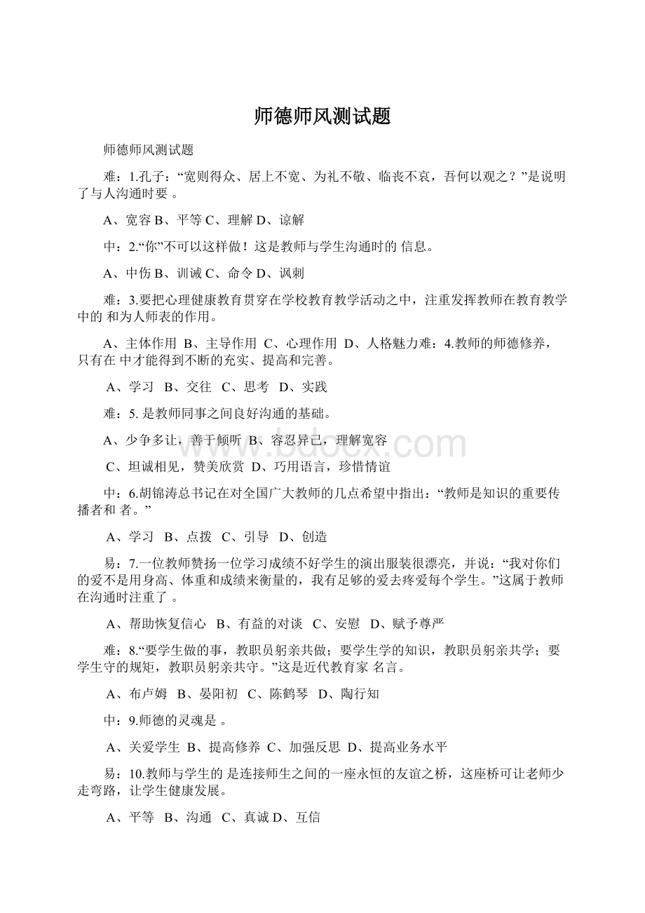 师德师风测试题文档格式.docx