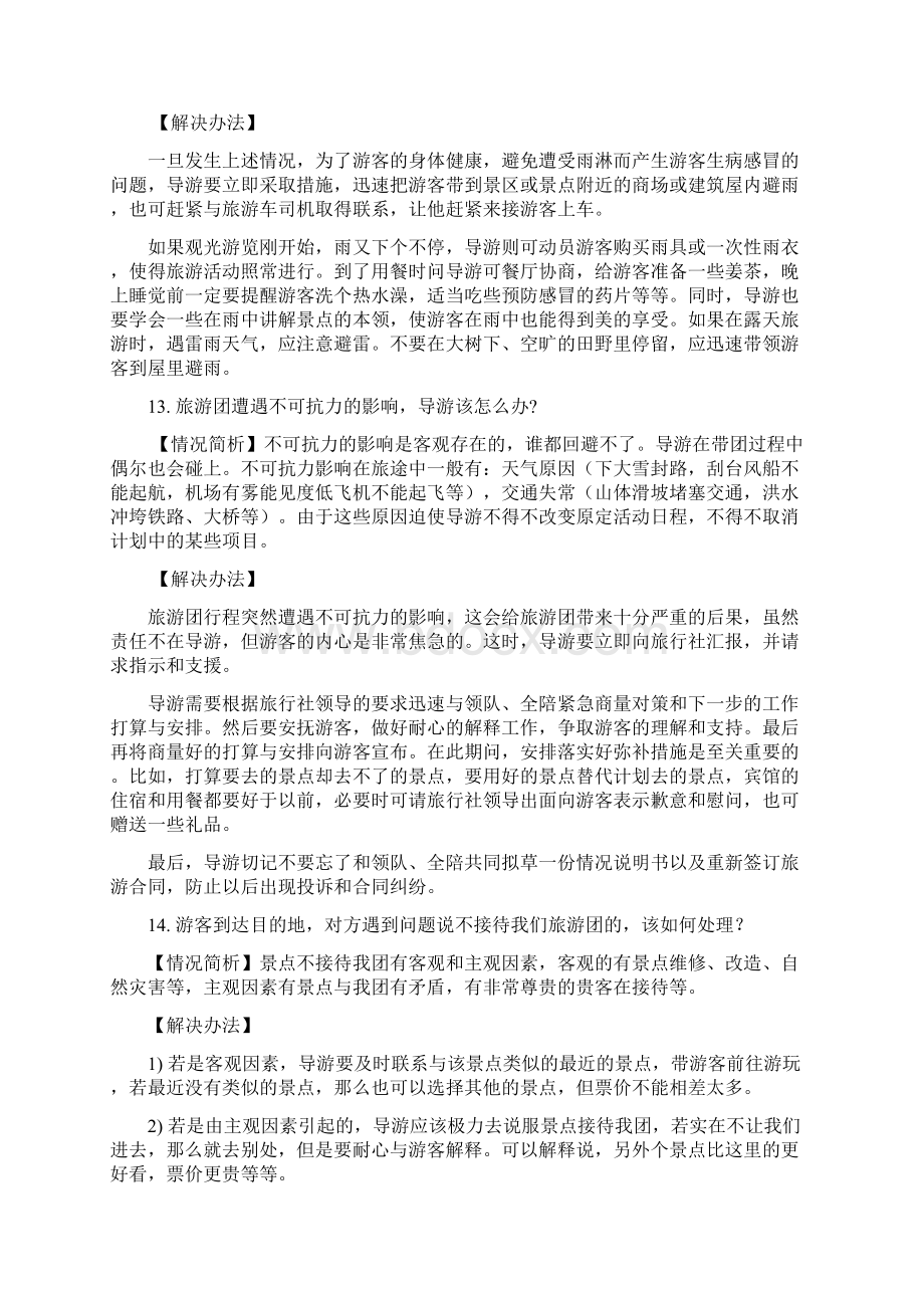 市场活动突发情况应急预案Word下载.docx_第3页