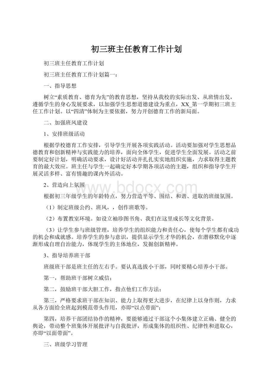 初三班主任教育工作计划.docx_第1页