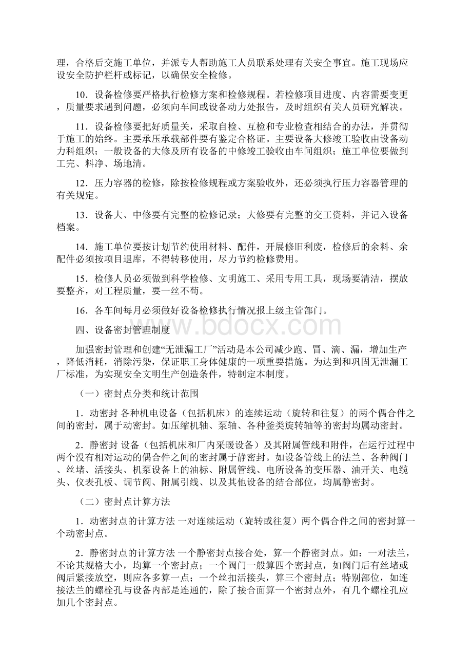 设备维护保养管理制度Word文档下载推荐.docx_第3页