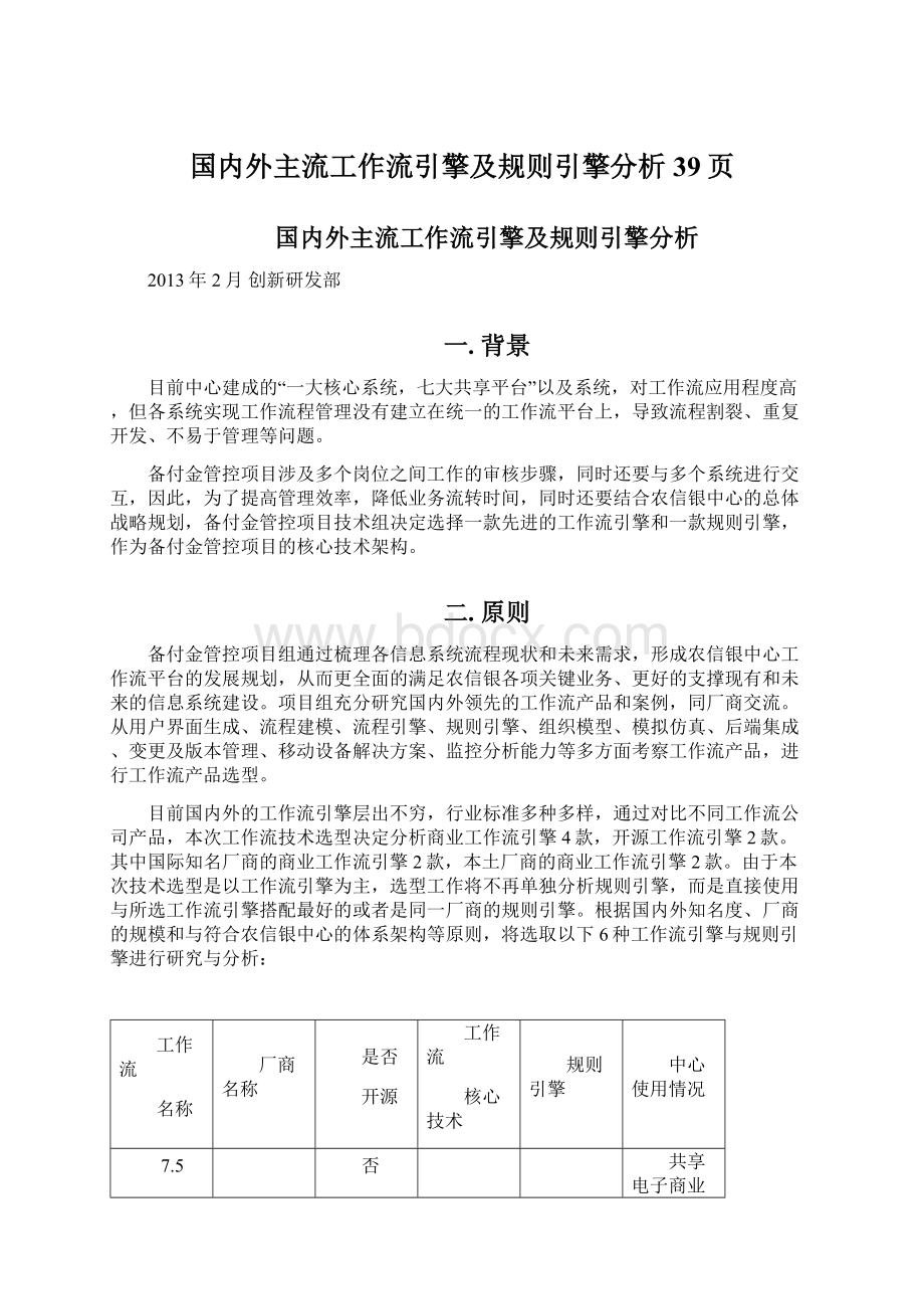 国内外主流工作流引擎及规则引擎分析39页.docx_第1页