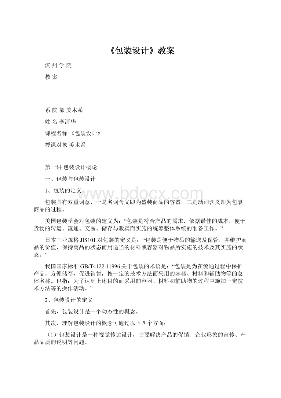 《包装设计》教案Word格式.docx