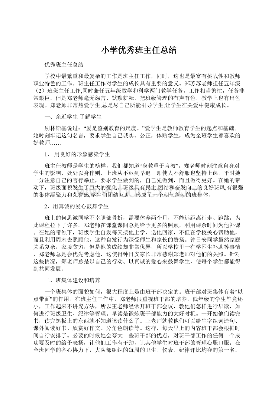 小学优秀班主任总结.docx