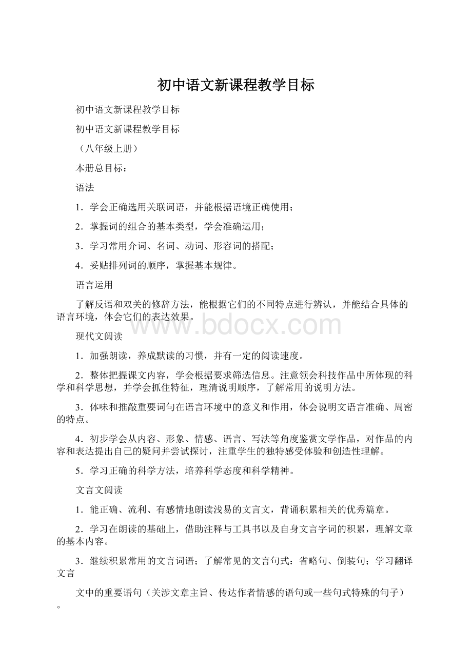 初中语文新课程教学目标.docx_第1页