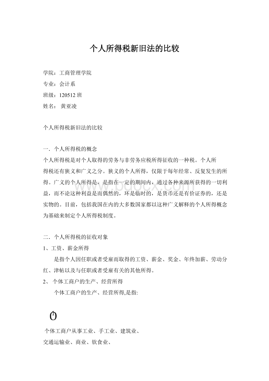 个人所得税新旧法的比较.docx_第1页