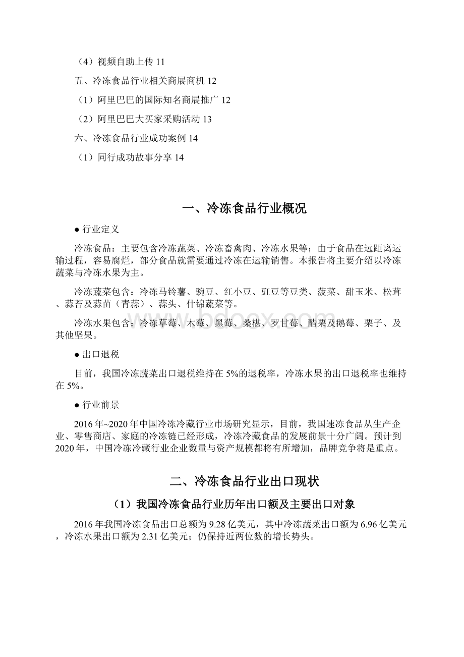 最新互联网阿里巴巴冷冻食品行业市场分析调研报告Word文档下载推荐.docx_第2页