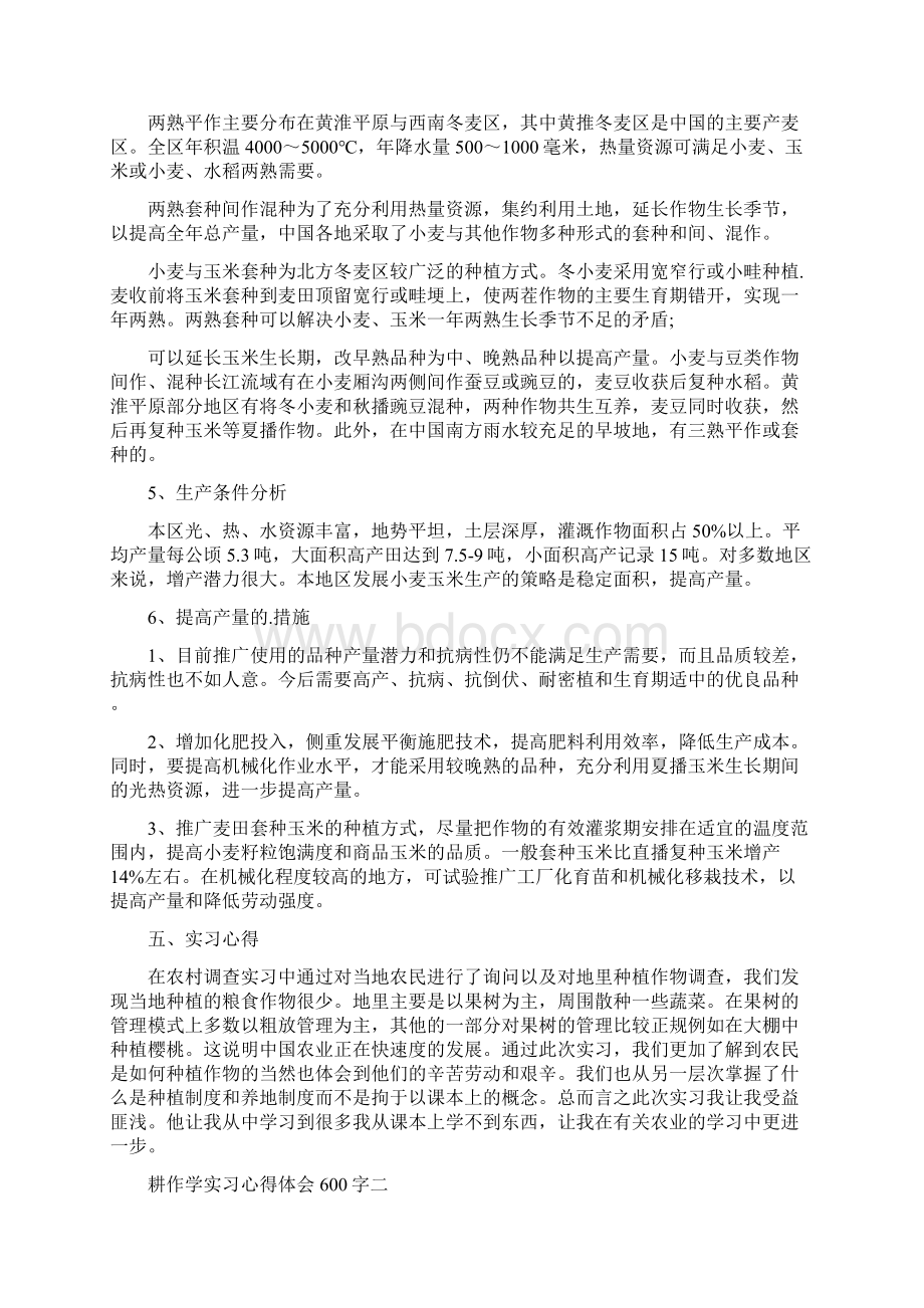 耕作学实习心得体会600字5篇标准版Word文档格式.docx_第3页