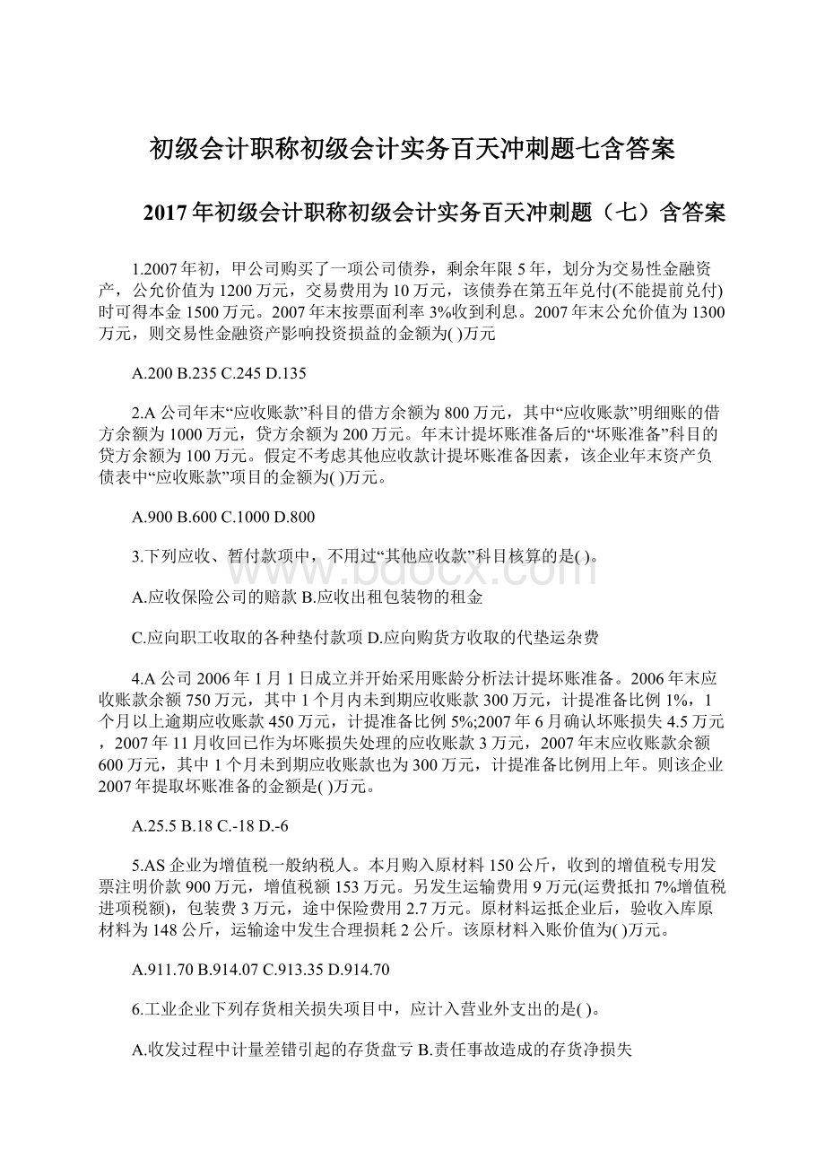 初级会计职称初级会计实务百天冲刺题七含答案文档格式.docx