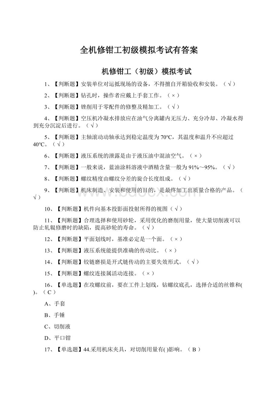 全机修钳工初级模拟考试有答案.docx_第1页