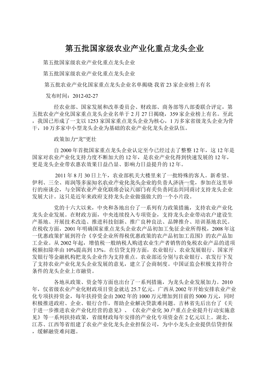 第五批国家级农业产业化重点龙头企业Word文档格式.docx