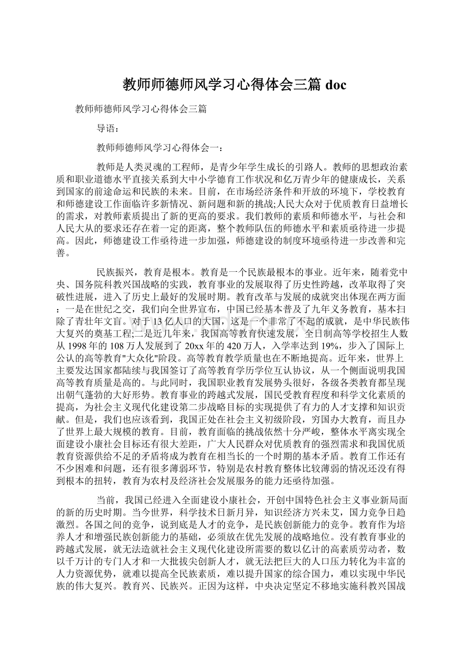 教师师德师风学习心得体会三篇doc.docx