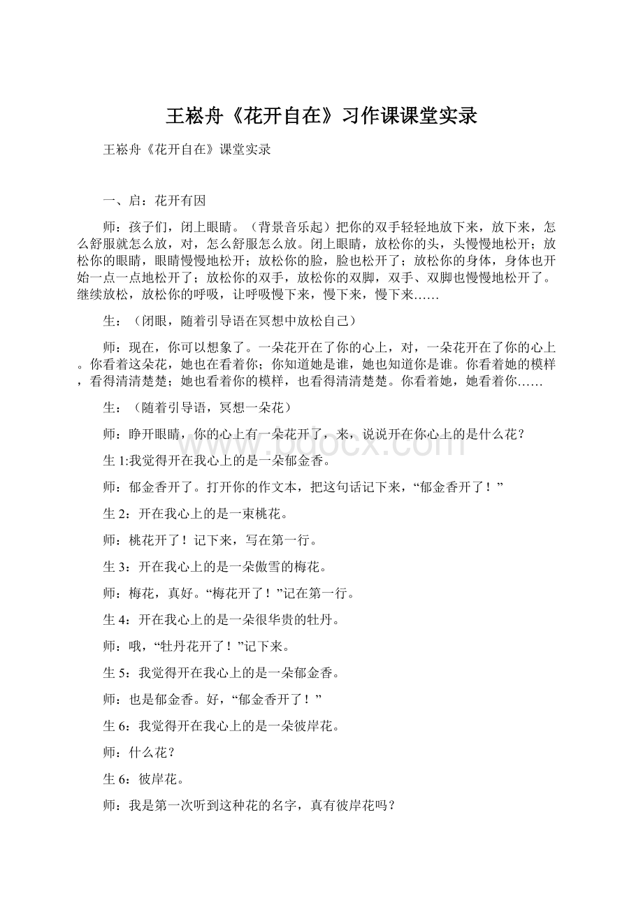 王崧舟《花开自在》习作课课堂实录.docx