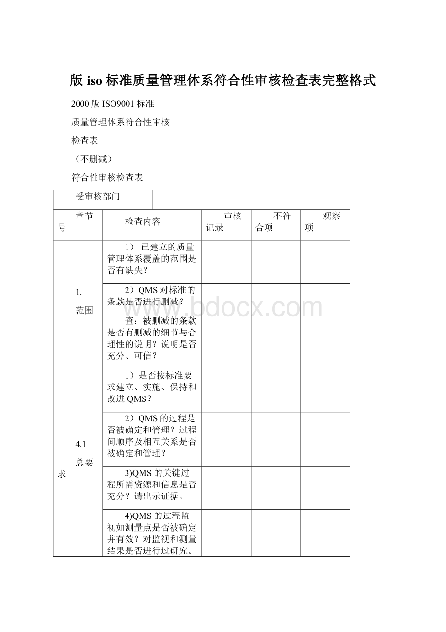 版iso标准质量管理体系符合性审核检查表完整格式.docx