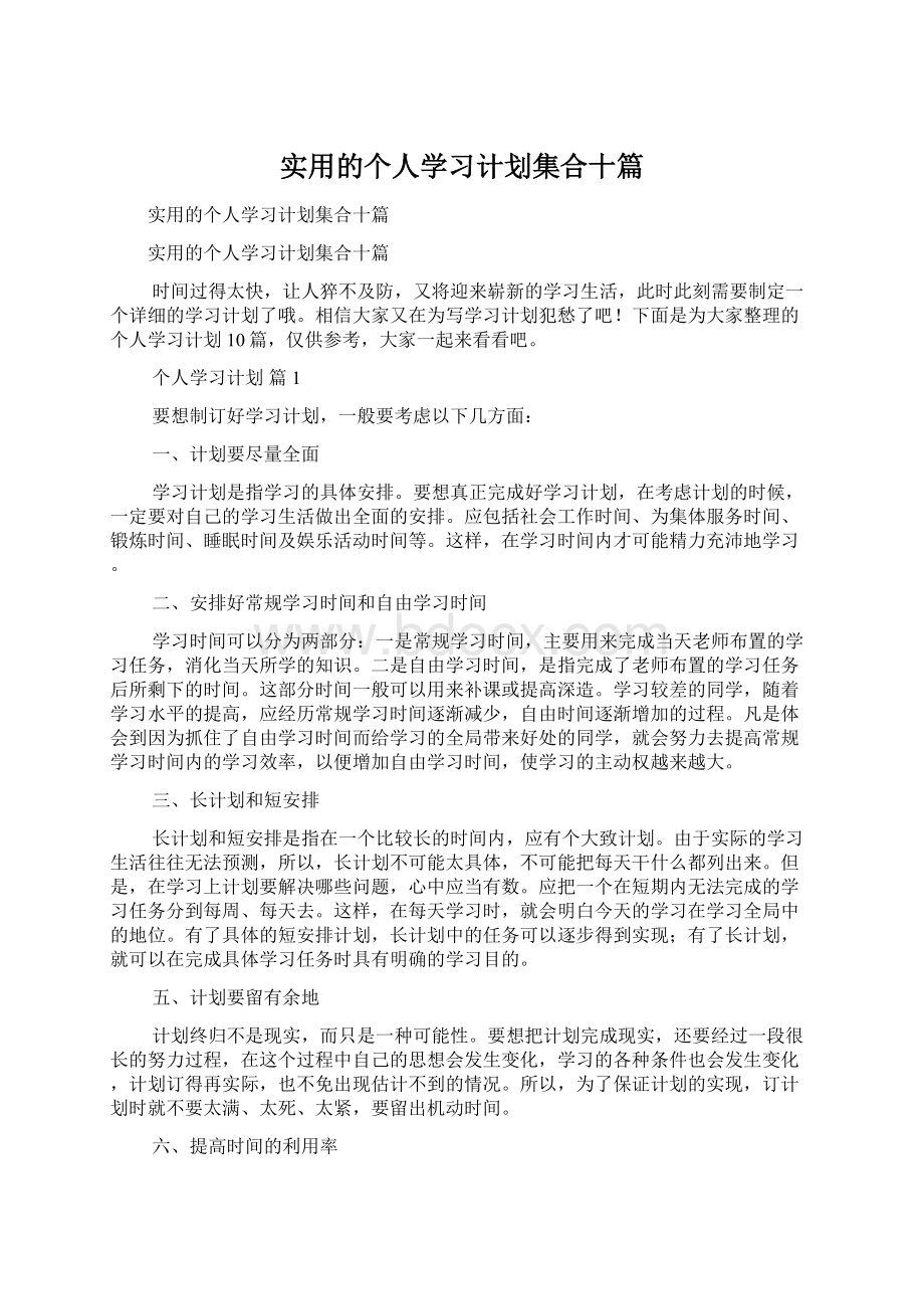 实用的个人学习计划集合十篇Word格式文档下载.docx_第1页