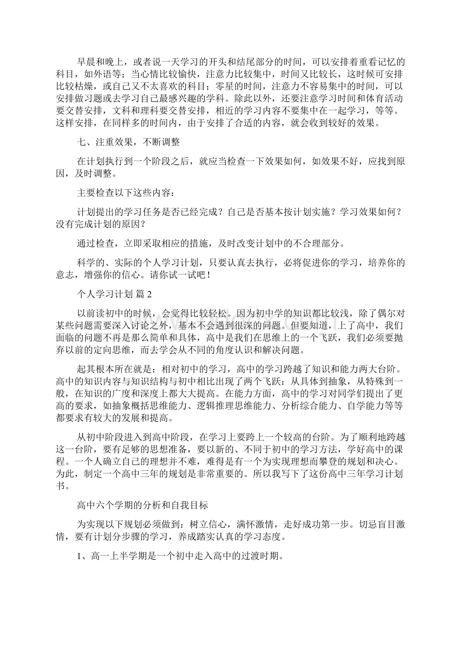 实用的个人学习计划集合十篇Word格式文档下载.docx_第2页