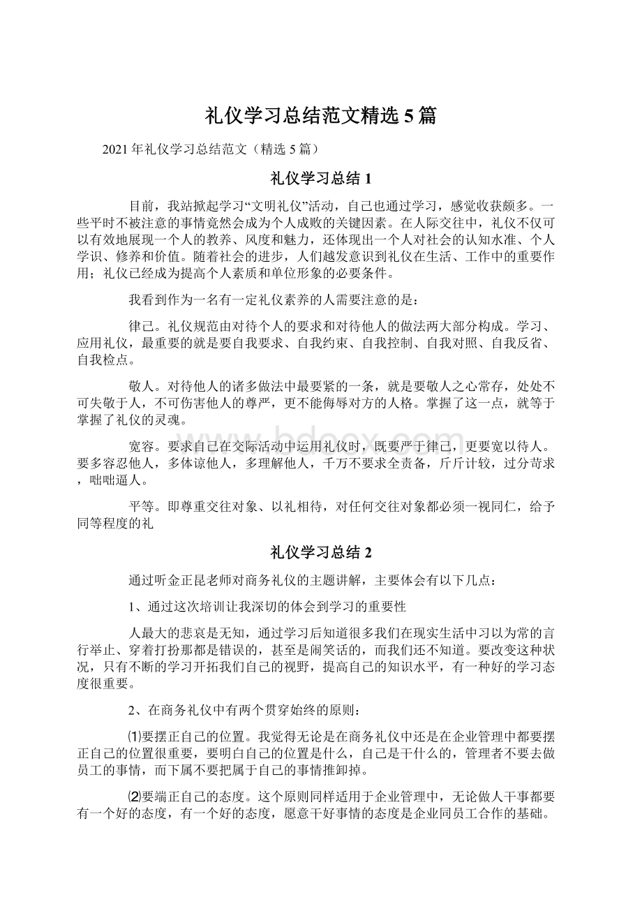 礼仪学习总结范文精选5篇Word下载.docx_第1页