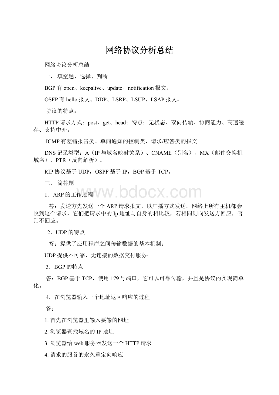 网络协议分析总结Word格式文档下载.docx_第1页