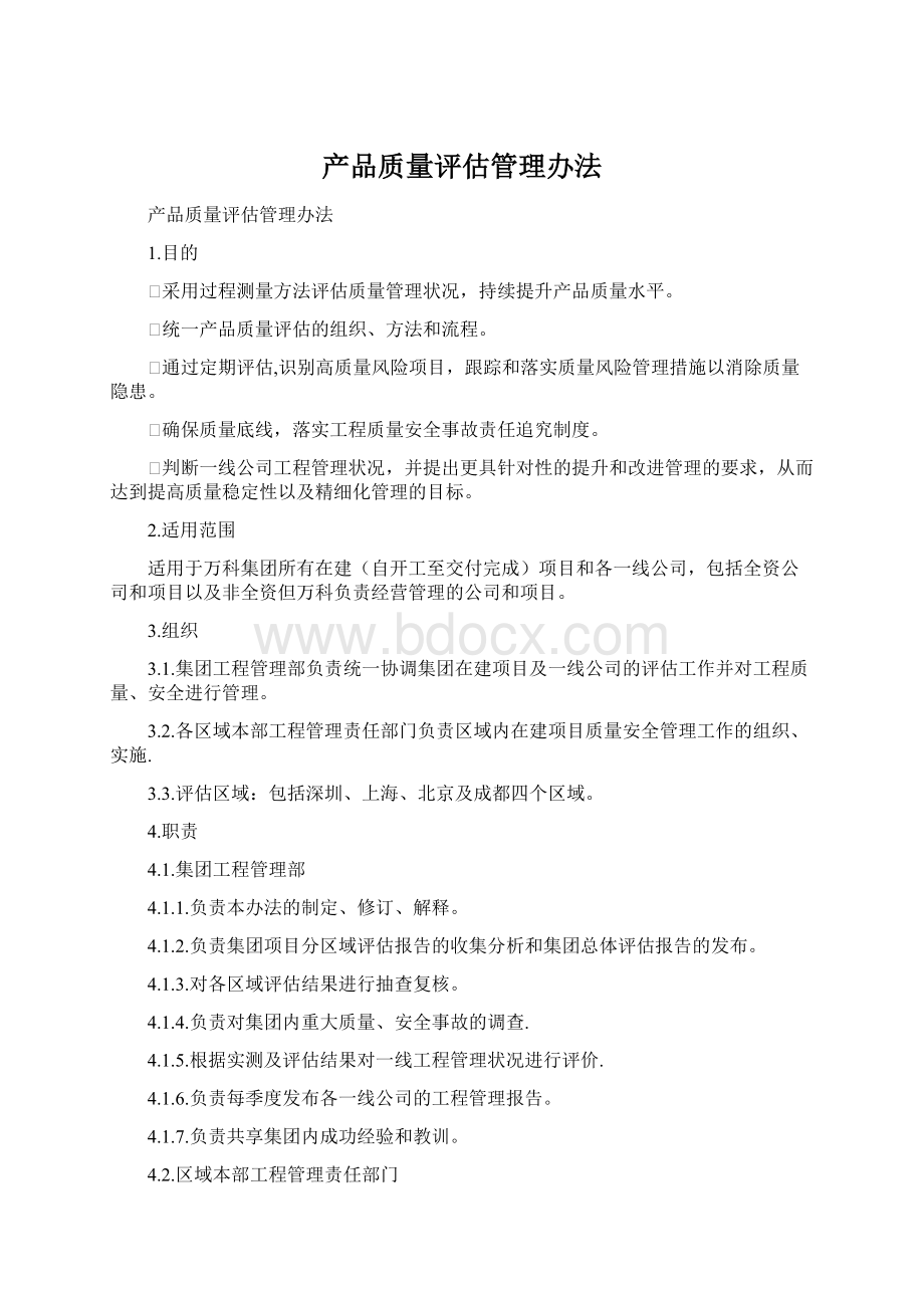 产品质量评估管理办法Word下载.docx